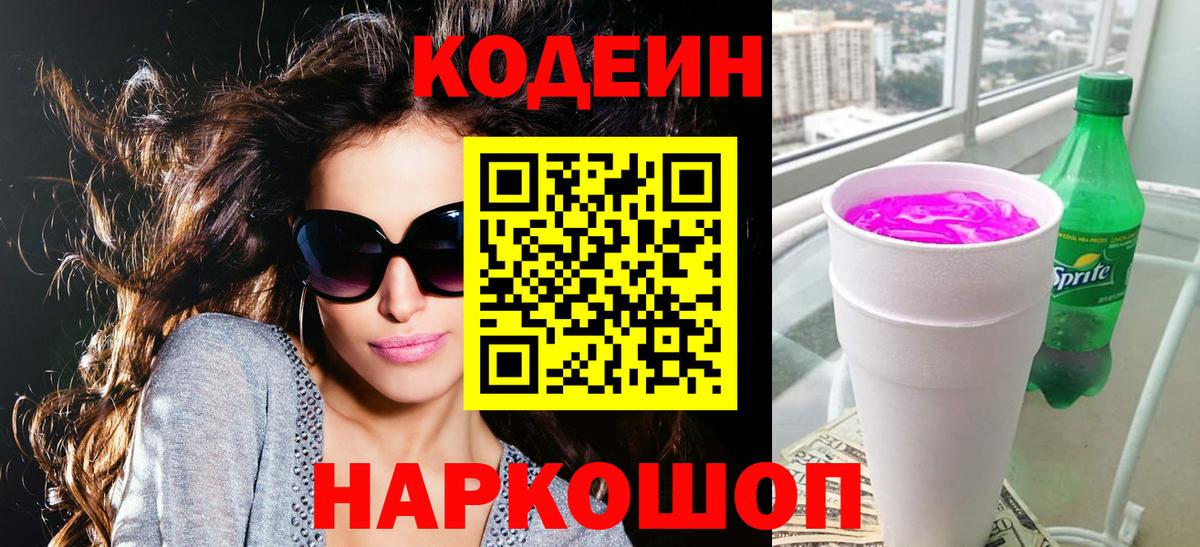 Кодеин Purple Drank  Codein Purple Drank  Вход с VPN  как найти закладки  Красный Сулин 
